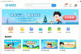 幼儿网络教育平台、幼儿网络教育平台登录