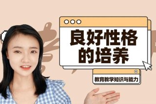 学习培养性格、培养 性格