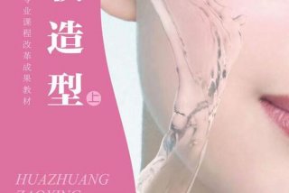 学习造型化妆、化妆造型教材