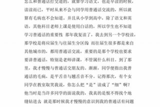 谈谈对学习普通话的感受 简要谈谈学普通话的感受