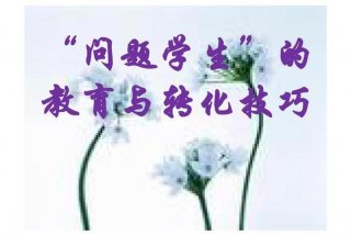 问题学生的教育措施与方法 - 问题学生的教育措施与方法免费课件