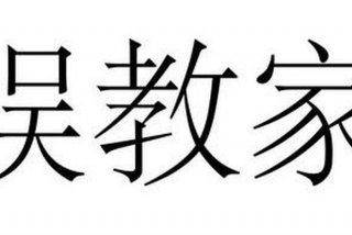 娱学娱乐，娱教娱学什么意思