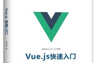 学vue必备哪些基础（学好vue需要什么基础）