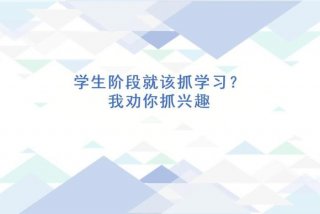 提高学习兴趣ppt；兴趣如何培养ppt