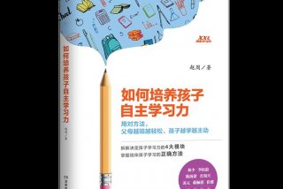 如何培养孩子自主学习能力，如何培养孩子的自学能力