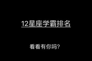 十二星座学霸排名（十二星座学霸排名谁最漂亮）