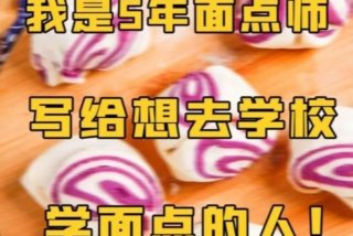 学面点培训哪里好 学面点培训哪里好沈阳