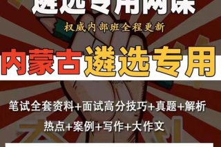 内蒙古公务员省考网课；内蒙古公务员在线
