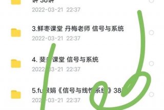 日常学信号与系统网课谁的好 日常学信号与系统网课谁的好一点