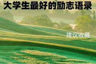 大学励志视频激励学习 - 大学励志片视频