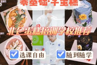 学做蛋糕培训班（学做蛋糕培训班电话）