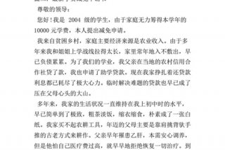 学习申请书500字（学费减免申请书500字）