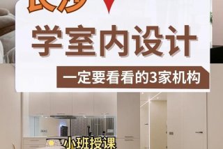 学习设计室内装修；学设计室内装饰要怎么学