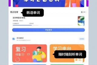 韩语学习软件；自学韩语什么软件好