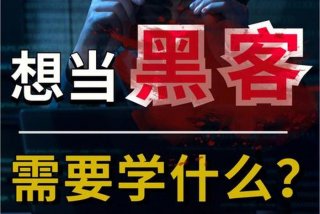 学黑客技术必须先学什么；学黑客技术必须先学什么科目