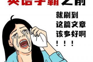 重新学习英语；想重新学英语该怎么做