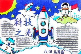 科技学校手抄报 科技学校手抄报100张图片