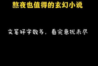 学院争霸小说，学院争霸流玄幻小说