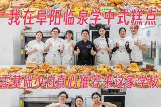 河南学习做蛋糕去哪里学；河南学糕点的专业学校