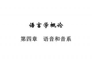 语音学语音系统最新版 语音学学糸统