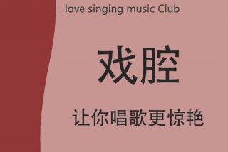 学戏怎样才能跟上伴奏（新手怎么学戏腔）