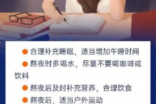 熬夜学习怎么提神；熬夜时如何提神