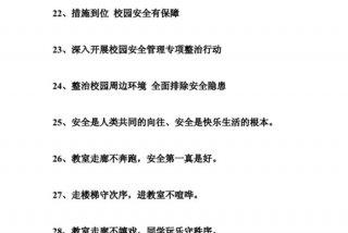 学校安全标语、学校安全标语的标语或警句