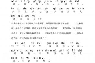 论语学而第一原文；论语学而第一原文带拼音