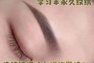 学习半永久课程；学半永久怎么样