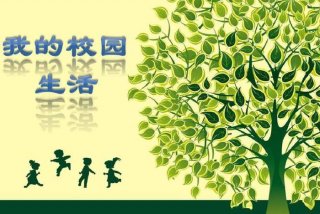 生活学校名词解释 简述学校生活