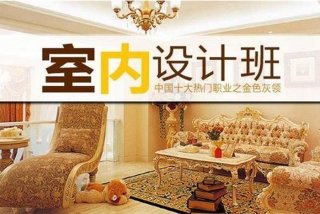 装修设计学习去哪里学；想学装修设计去哪里学