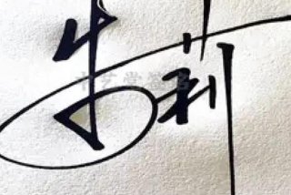 学签名怎么写好看、学的签名怎么写好看