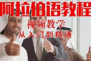 阿拉伯语学习直播间 - 阿拉伯语 网课