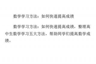 生物怎么学才能提高成绩 数学怎么学才能提高成绩