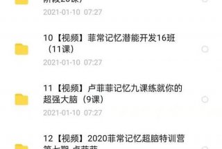 快速记忆全套免费课程；快速记忆班是真的吗