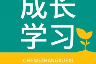 学习成长平台 - 下载学生成长平台