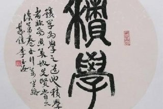 学习的艺术和学习之道 学艺术最重要的品质是什么