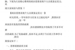 政治思想和工作表现怎么写；政治思想和工作表现怎么写高中