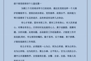 党校培训学员个人鉴定、党校培训学员个人鉴定800字