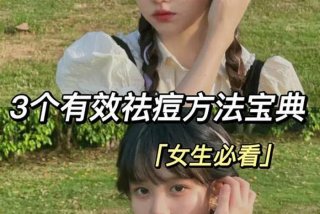 学生祛痘方法3天见效 - 学生祛痘方法3天见效女