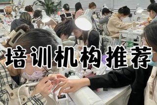 青岛开发区美甲培训 青岛美甲培训机构