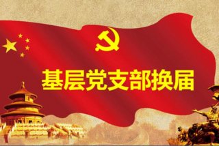党支部学习；党支部学习记录