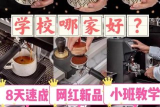 学咖啡在哪里学（哪里有学咖啡培训班）