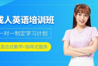 成人英语学什么，成人学英语报什么班好