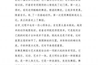 学街舞后的心得和收获，学街舞后的心得和收获500字
