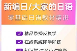 日语入门基础课程、日语入门基础课程有哪些