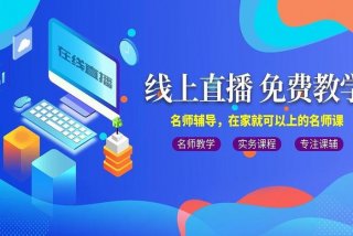 免费学习视频直播 免费直播课平台