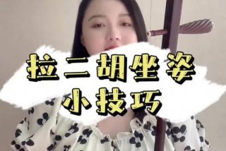 学习拉二胡教学，拉二胡教程