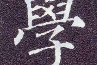 学书法怎么写好看；学书法怎么写好看视频