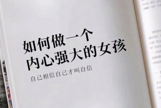 学习强大 - 内心强大怎么练出来
